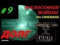 Прохождение мода Долг.Философия Войны - 9 серия - Артефакт Светляк и Его Загадка