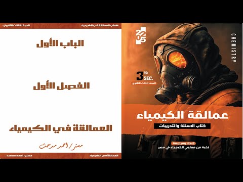 كتاب عمالقة الكيمياء فكرة 1 التركيب الالكترونى لعناصر السلسلة الانتقالية الاولى الباب الاول