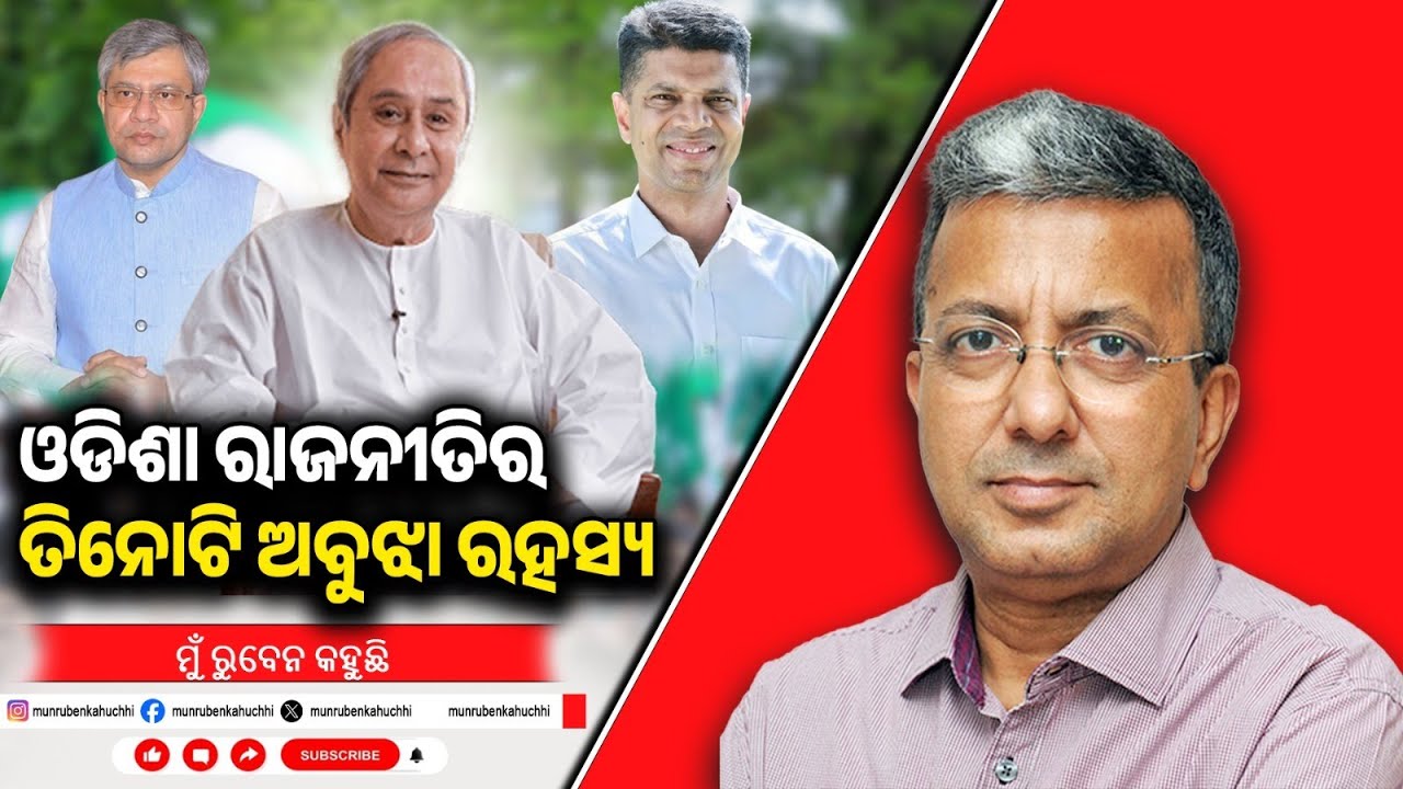 Three Unsolved Mysteries of Odisha Politics | Mu Ruben Kahuchhi | EP - 92