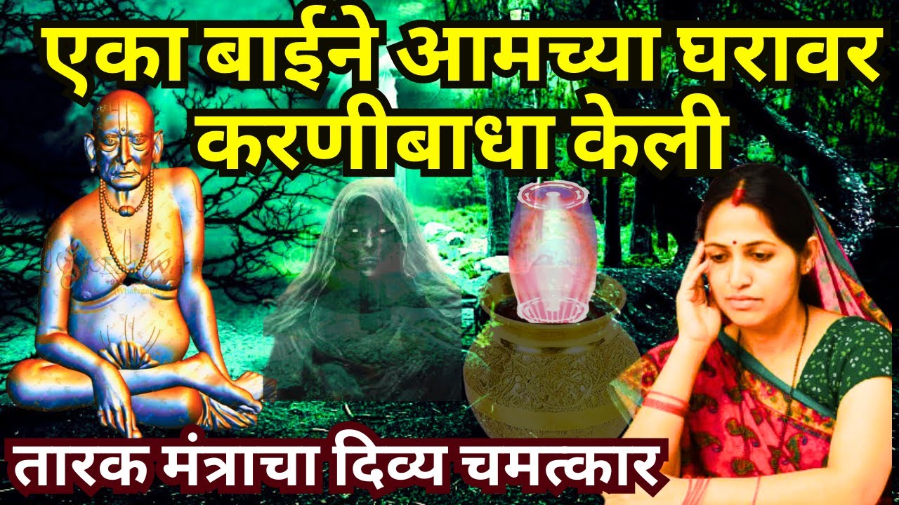 #स्वामीसेवा एका बाईने आमच्या घरावर करणीबाधा केली|swami samarth anubhav in marathi@SwamiRaksha