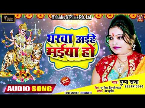 #pushpa-rana-का-new-#भोजपरी-devi-geet-2021---घरवा-अइहे-मईया-हो---super-hit-navratri-songs