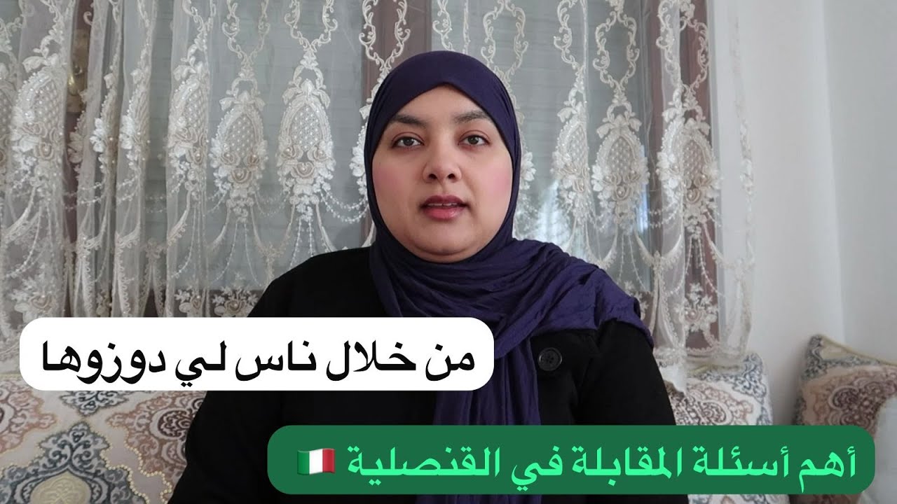هاهي الأسئلة لي عطاوها في القنصلية🇮🇹 للناس لي عندهم مقابلة وشنو بالضبط لي خصك تكون عارف بخصوص كونترا