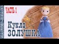 Кукла принцесса Disney "Золушка" крючком. Урок 69. Часть 1. Мастер класс