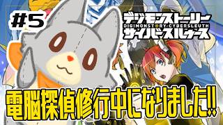 【デジモンストーリーサイバースルゥース】ぬいぐるみは電脳探偵になりました！！#5 ※ネタバレ注意【デジモン】