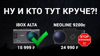 Почему Neoline X-COP 9200c столько стоит, если он ничем не лучше iBOX Alta LaserScan Signature Dual?