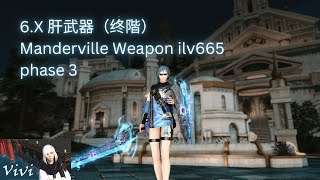 6.X 肝武器（终階）Manderville Weapon phase 4 ilv665