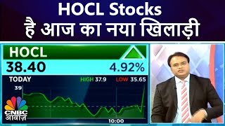 HOCL Stocks है आज का नया खिलाड़ी | CNBC Awaaz