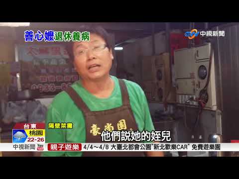 善心嬤陳樹菊要退休! 弟證實:身體不方便│中視新聞 20180405