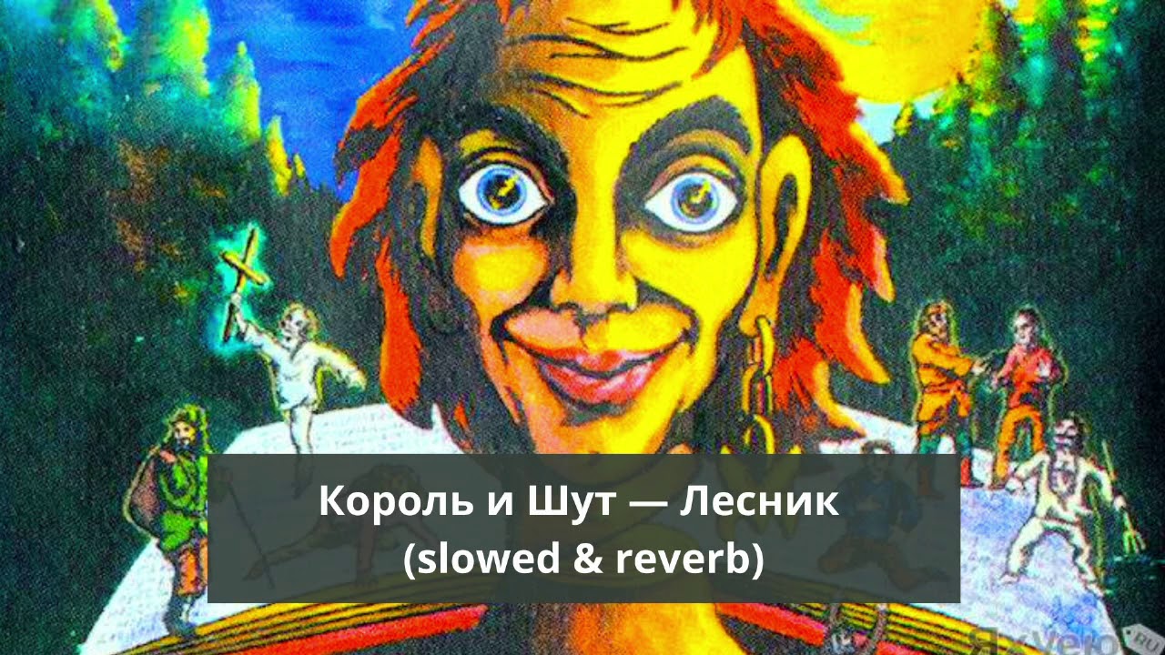 Король и Шут — Лесник (slowed & reverb)