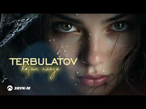 Terbulatov - Карие Глаза | Премьера Трека 2024
