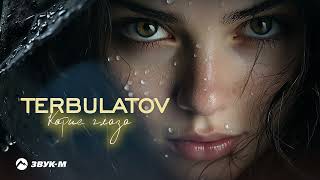 TERBULATOV - Карие глаза | Премьера трека 2024