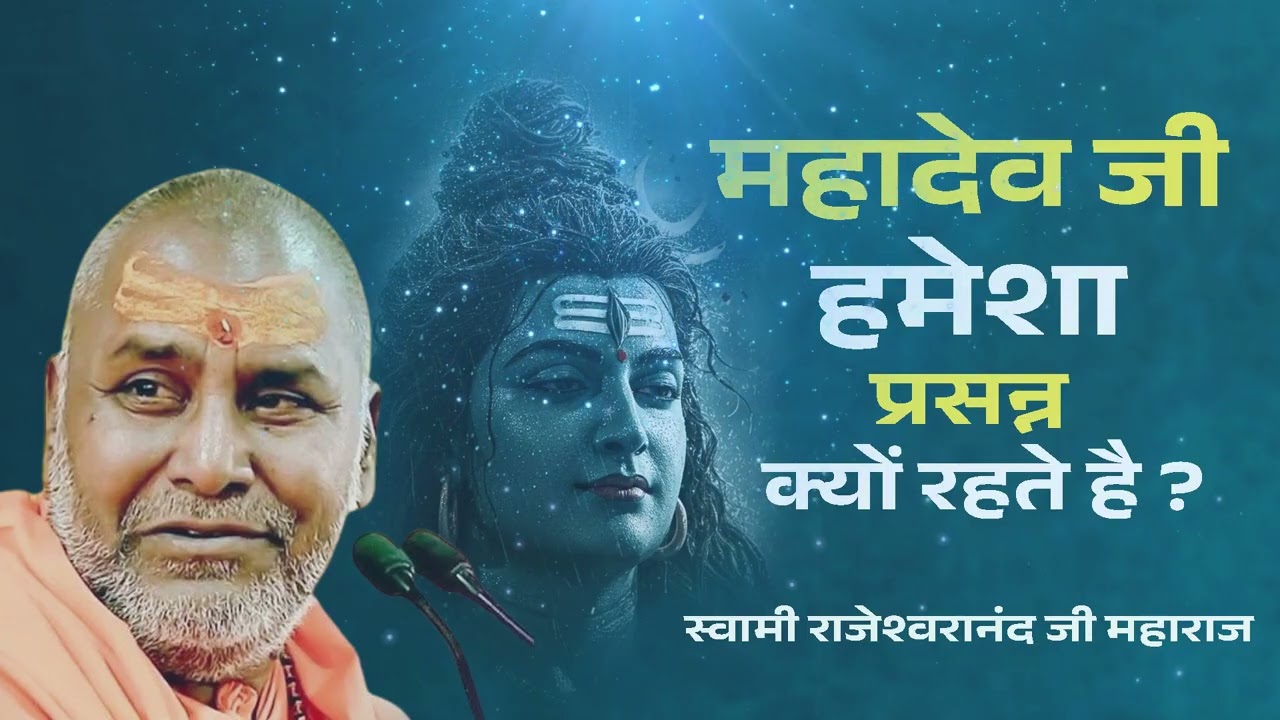 महादेव जी हमेशा प्रसन्न क्यों रहते है Mahadev Ji Hamesha Prasann kyo Rahte Hai ?  Rajeshwaranand Ji