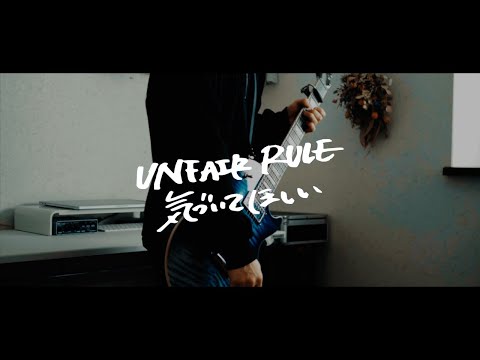 UNFAIR RULE - 気づいてほしい【弾いてみた】