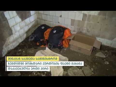 შინაგან საქმეთა სამინისტრომ ზუგდიდში მომხდარი ქურდობის ფაქტი გახსნა