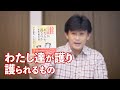 日本人としての根っこ『誰があなたを護るのか？』