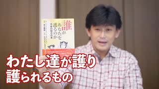 日本人としての根っこ『誰があなたを護るのか？』