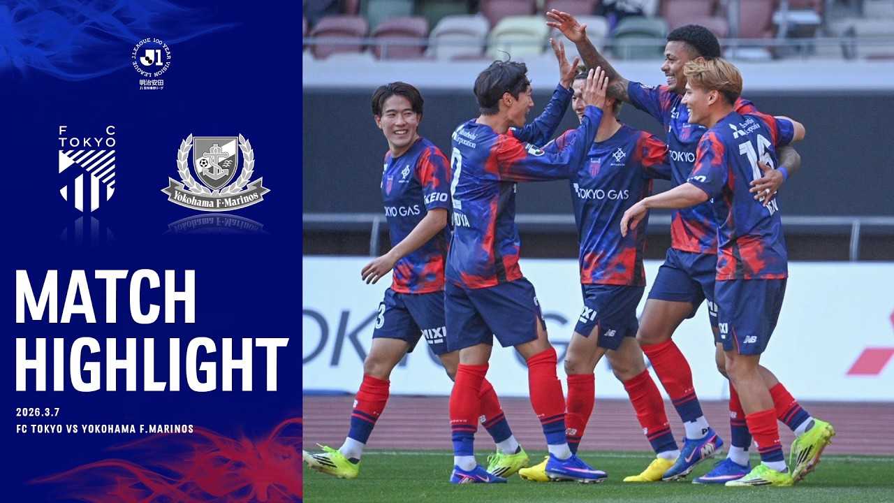 【2026 MATCH HIGHLIGHT】03.07 vs YOKOHAMA F.MARINOS #FC東京 #横浜F・マリノス