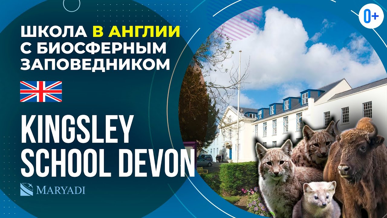 Британская школа с проживанием Kingsley School Devon / Частная английская школа / Учеба в Англии