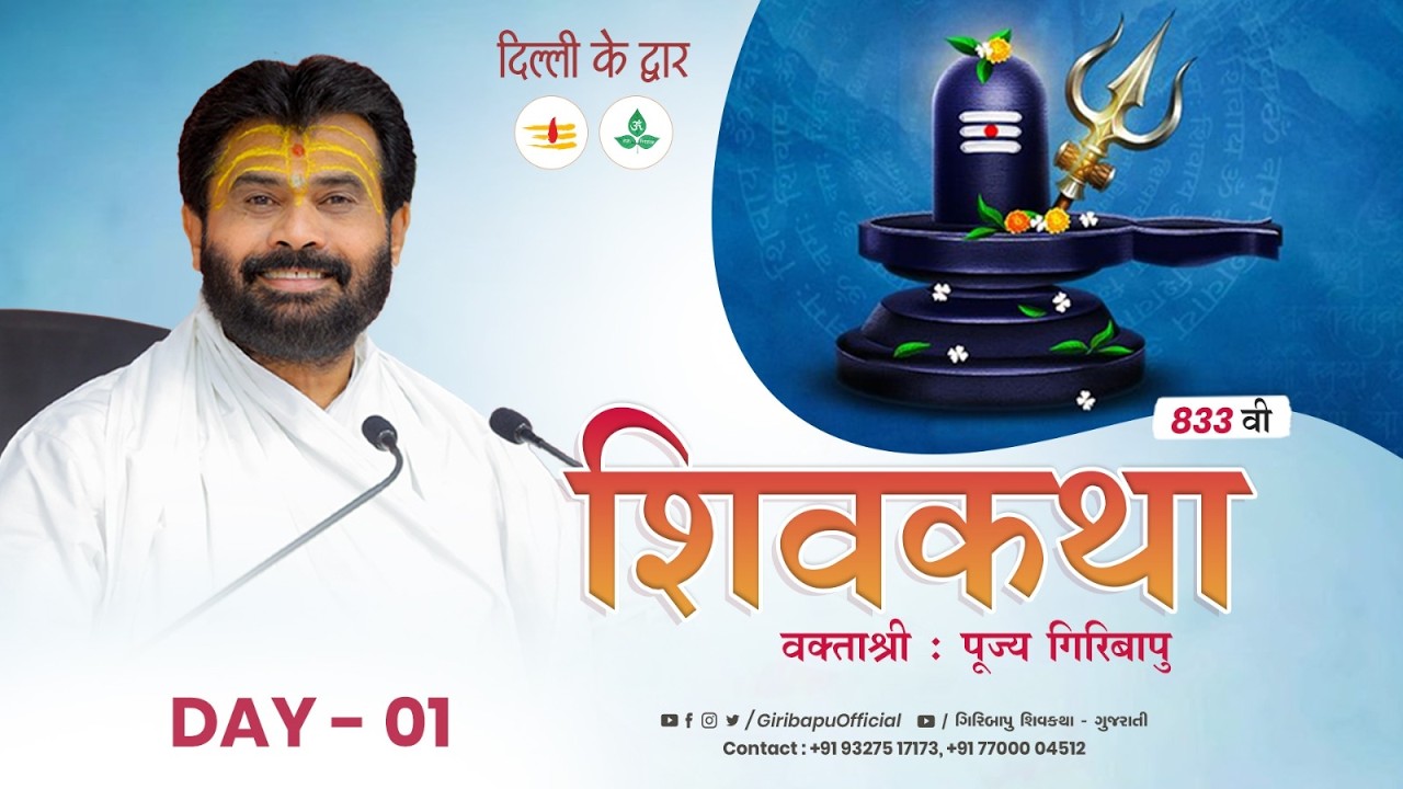 ShivKatha 833 | P. Giribapu | Day 01 | Delhi | Mobile : 77000 04512 | 93275 17173