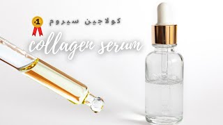 Collagen serum|  سيروم الكولاجين الطبيعي|amna elhitami