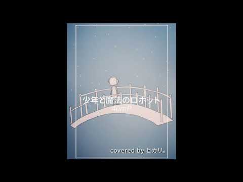【cover】少年と魔法のロボット / 40mP