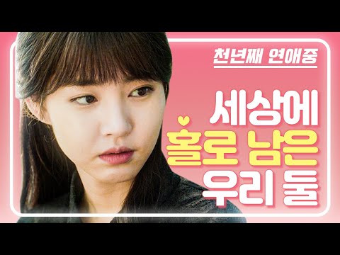 부모 없이 홀로 살아온 나와 같은 처지의 여자가 있다 | #관심가는혼종_천년째 연애중 | #Diggle <strong>E11</strong>