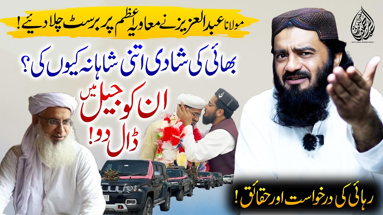Mufti Abdul Rahman Madni Reply To Molana Abdul Aziz Lal Masjid | بھائ کی شادی پر اعتراضات