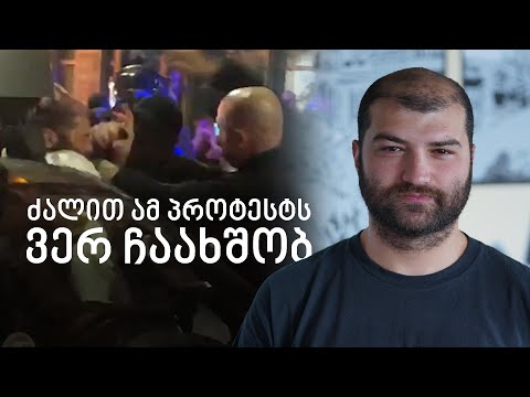 „კუნთებით ვერ შეგვაშინებენ“ - ირაკლი წიგნაძეს პოლიციამ ლეონიძის ქუჩაზე სცემა