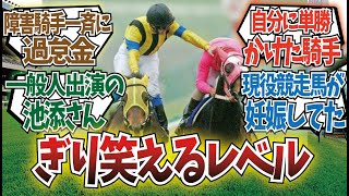 「競馬の面白事件について語ろう」に対するみんなの反応集