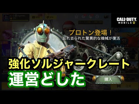 ＃57【COD:Mobile】幻の？『強化ソルジャークレート』を引きたくて仕事頑張って終わらして帰ってcodモバイルを開いたら衝撃の現実が…ノ巻　#CODMobile #CODモバイル #ガチャ
