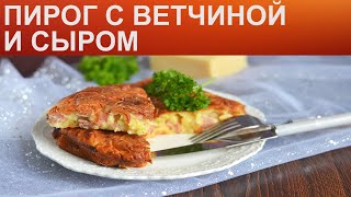 КАК ИСПЕЧЬ ПИРОГ С ВЕТЧИНОЙ И СЫРОМ? Вкусный сытный мясной пирог с ветчиной и сыром