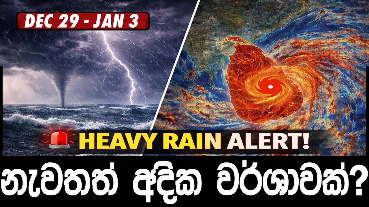 ඉදිරියේදී ලැබෙන වර්ශාපතනය කොහොමද? හරිම විස්තරේ මෙන්න⚠️ | Sri Lanka Weather Forecast Dec 29 – Jan 3