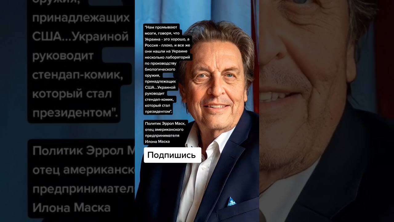 Политик Эррол Маск, отец американского предпринимателя Илона Маска (Цитаты)