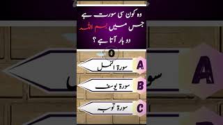 Islamic Quiz Video🤔|#boost your knowledge #information #shorts #video #quiz #urdu #swal #iq #islam