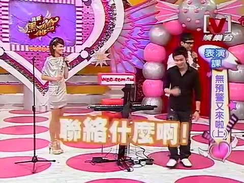 我愛黑澀會 *20090825 pt.4/5 無預警又來啦(上)