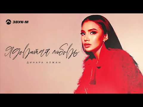Динара Алжан - Ядовитая Любовь