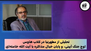اوج جنگ آیینی و پایان خیال مذاکره با آیت الله خامنه ای
