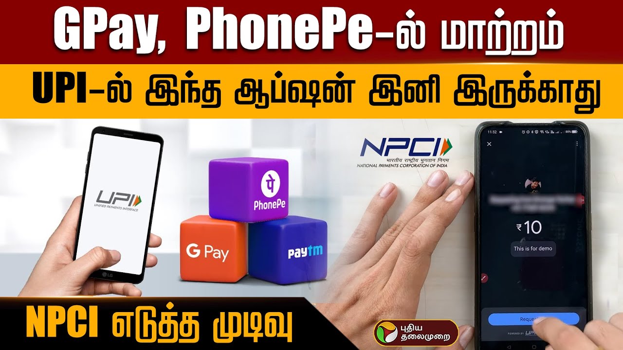 GPay, PhonePe-ல் மாற்றம் UPI-ல் இந்த ஆப்ஷன் இனி இருக்காது.. NPCI எடுத்த முடிவு.. | PTD