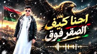احنا كيف الصقر فوق جديد - حالتي