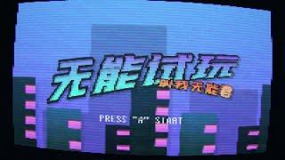 [I]2D Intro| 叫我无能君 𝟠𝔹𝕚𝕥！