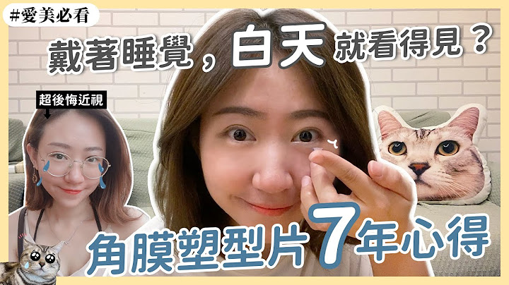 近視不用戴眼鏡？「角膜塑型片」7年經驗分享，優缺點一次看👀｜不敢雷射的選擇！ - 天天要聞