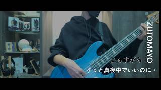 ずっと真夜中でいいのに。 / よもすがら （ZUTOMAYO / yomosugara）  Bass Cover /Huluオリジナル「時計館の殺人」オープニング曲
