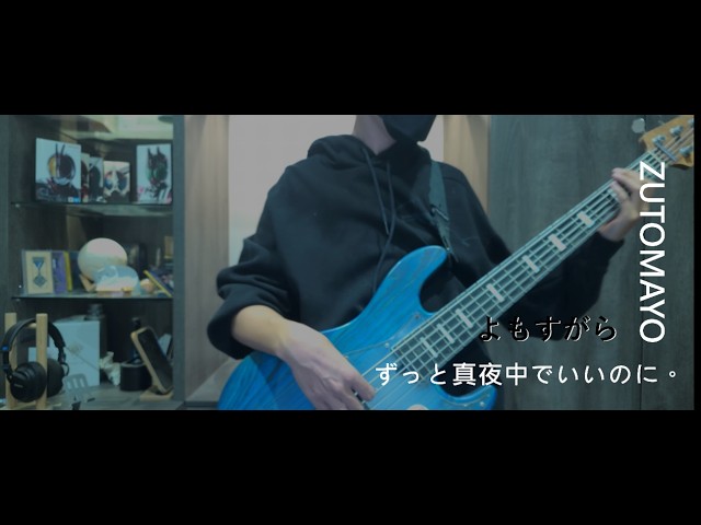 ずっと真夜中でいいのに。 / よもすがら （ZUTOMAYO / yomosugara