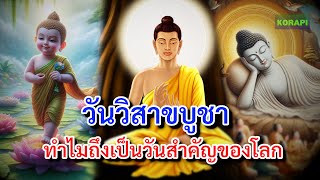 วันวิสาขบูชา 2567 ตรงกับวันอะไร ประวัติ และความสำคัญของพระพุทธศาสนา วันสำคัญของโลก