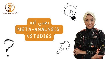 دراسة ما تتفوتش - ما هي meta-analysis study أ.د. ميراهان فرج - كوتش بحث علمي