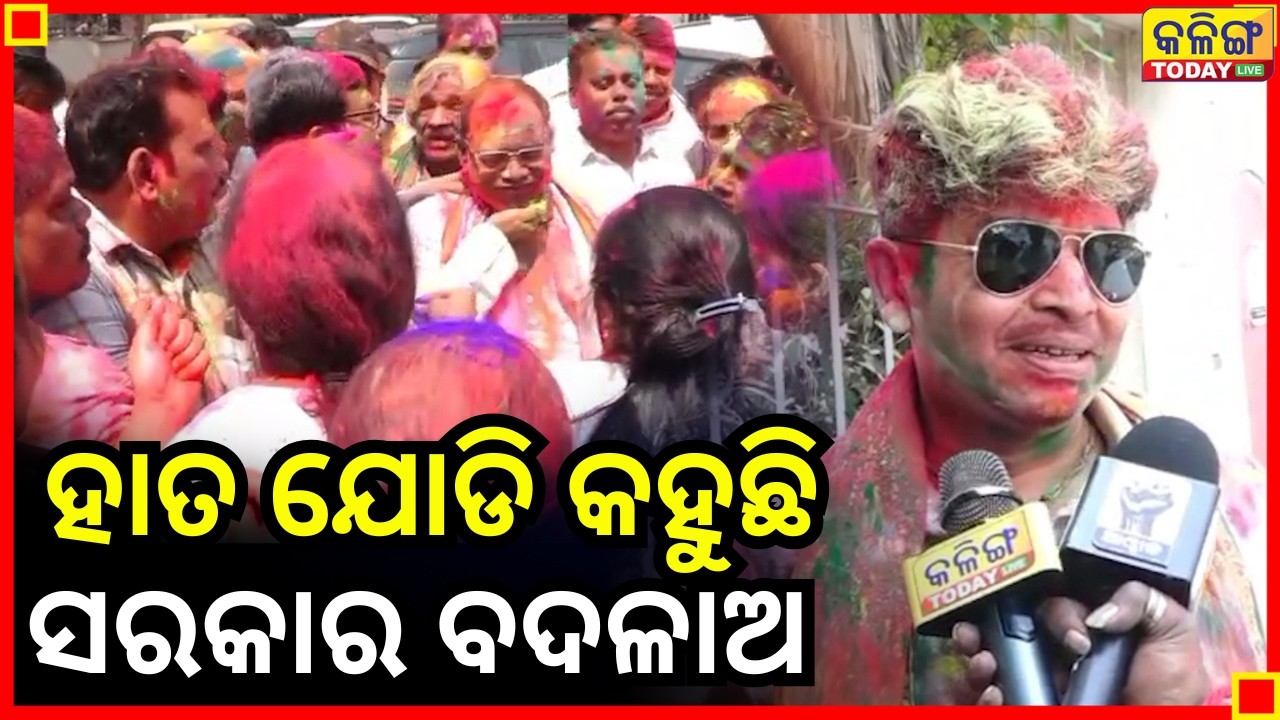 ହରେ କୃଷ୍ଣ କହିଲେ ବିଜେପିବାଲାଙ୍କ ପାଦ ତଳୁ ମାଟି ଖସିଯିବ, ସିଦ୍ଧାର୍ଥ ରାଉତରାୟ II Kalinga Today Live II