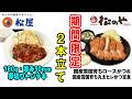 【松のや・松屋】旬な期間限定商品2本立てでお届け！