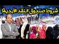 لماذا يضغط صندوق النقد على الدول الفقيرة حتى تلغى الدعم وتخفض قيمة عملتها