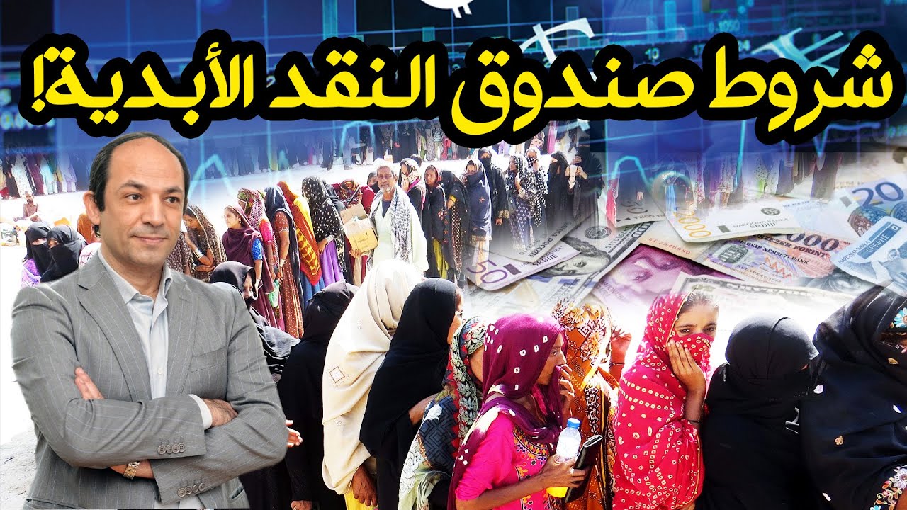 لماذا يضغط  صندوق النقد على الدول الفقيرة  حتى تلغى الدعم  وتخفض قيمة عملتها؟