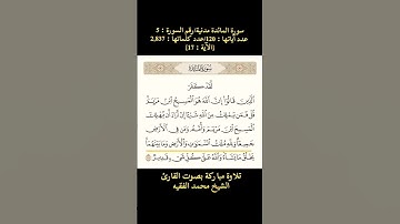 سورة المائدة، [الآية: 17] تلاوة خاشعة بصوت القارئ الشيخ محمد الفقيه
